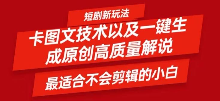 短剧卡图文技术轻松过原创、一键生成高质量短剧视频，最适合小白上手的干货技术【揭秘】-创博项目库