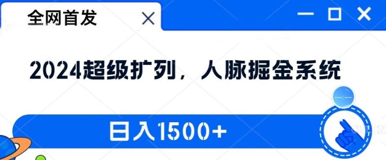 全网首发：2024超级扩列，人脉掘金系统，日入1.5k【揭秘】-创博项目库