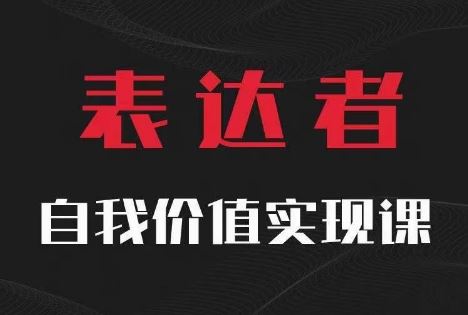 【表达者】自我价值实现课，思辨盛宴极致表达-创博项目库