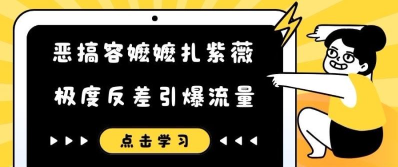 恶搞容嬷嬷扎紫薇短视频，极度反差引爆流量-创博项目库