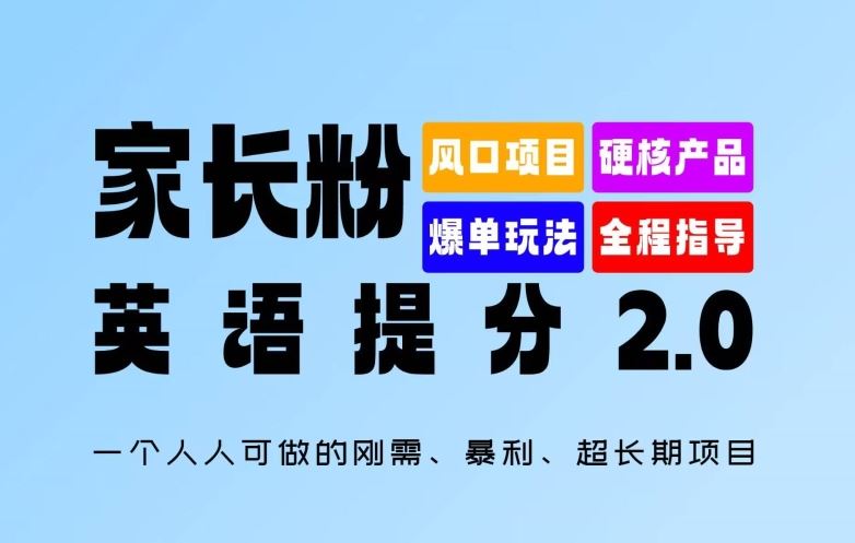 家长粉：英语提分 2.0，一个人人可做的刚需、暴利、超长期项目【揭秘】-创博项目库