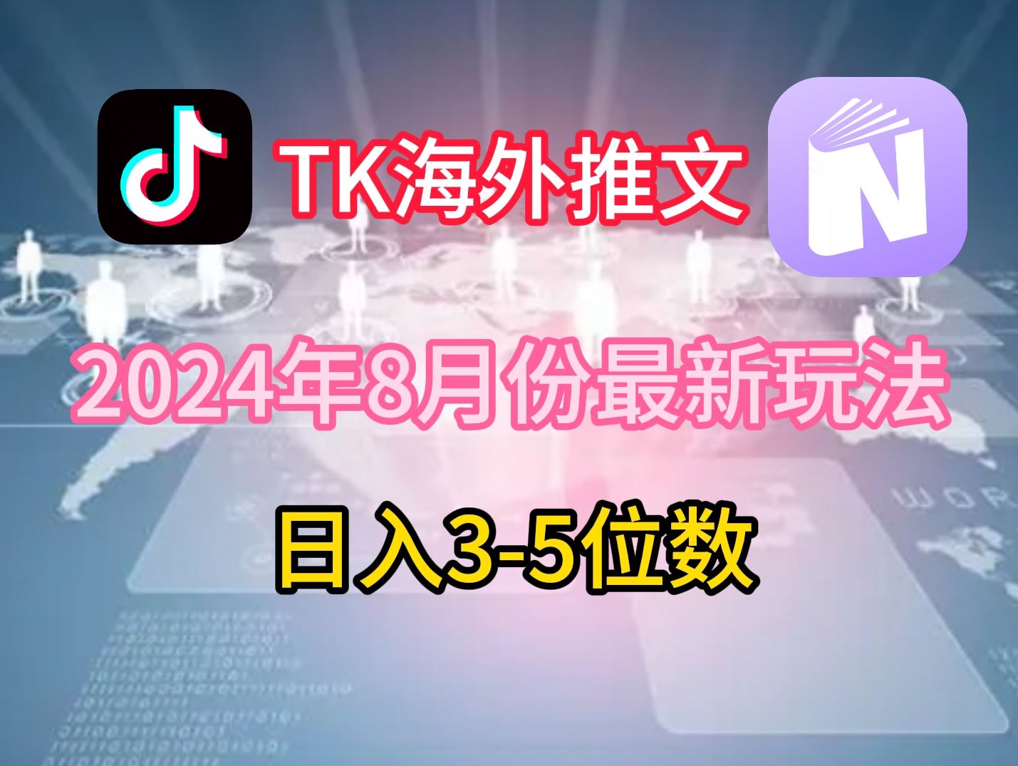 TikTok海外推文8月最新玩法，单日3-5位数，赚老美的钱【揭秘】-创博项目库