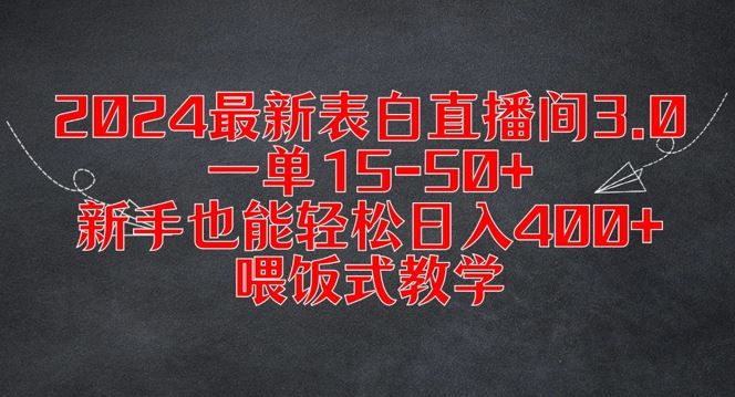 2024最新表白直播间3.0，一单15-50+，新手也能轻松日入400+，喂饭式教学【揭秘】-创博项目库