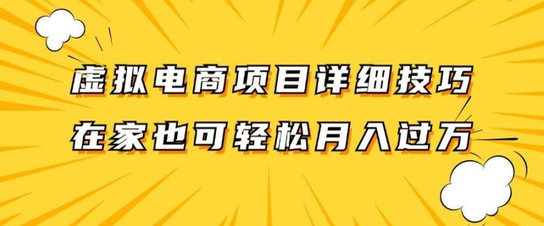 虚拟电商项目详细拆解，兼职全职都可做，每天单账号300+轻轻松松【揭秘】-创博项目库