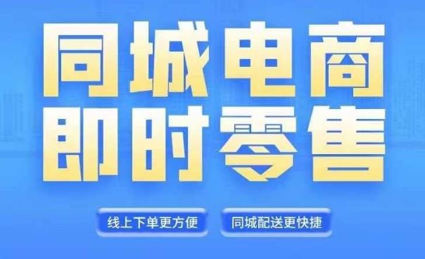 同城电商全套线上直播运营课程，6月+8月新课，同城电商风口，抓住创造财富自由-创博项目库