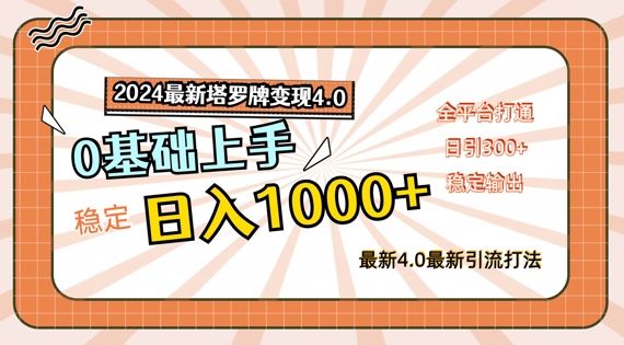 2024最新塔罗牌变现4.0，稳定日入1k+，零基础上手，全平台打通【揭秘】-创博项目库