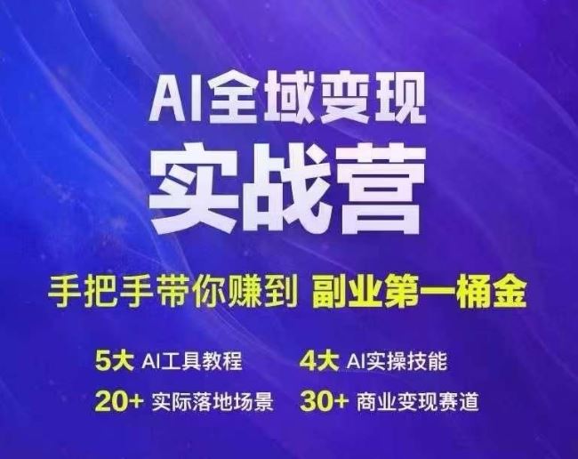 Ai全域变现实战营，手把手带你赚到副业第1桶金-创博项目库