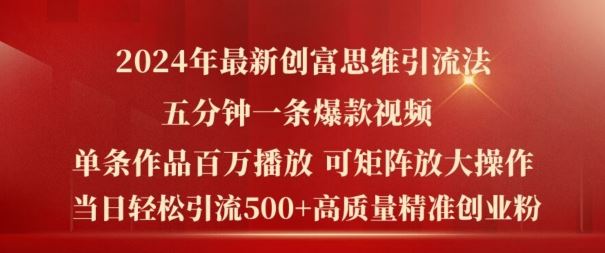 2024年最新创富思维日引流500+精准高质量创业粉，五分钟一条百万播放量爆款热门作品【揭秘】-创博项目库