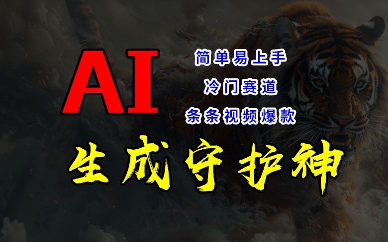 短视频冷门赛道，AI一键生成守护神，条条视频爆款，简单易上手，轻松获取睡后收入【揭秘】-创博项目库