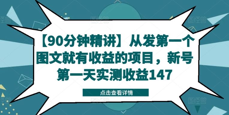 【90分钟精讲】从发第一个图文就有收益的项目，新号第一天实测收益147-创博项目库