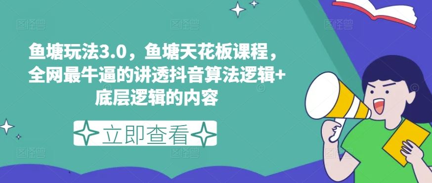 鱼塘玩法3.0，鱼塘天花板课程，全网最牛逼的讲透抖音算法逻辑+底层逻辑的内容（更新）-创博项目库