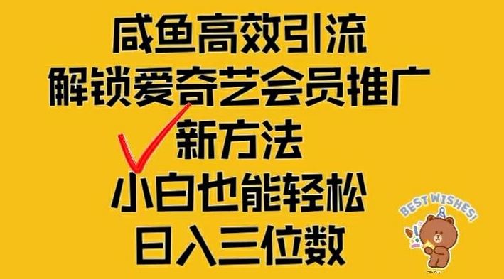 闲鱼高效引流，解锁爱奇艺会员推广新玩法，小白也能轻松日入三位数【揭秘】-创博项目库