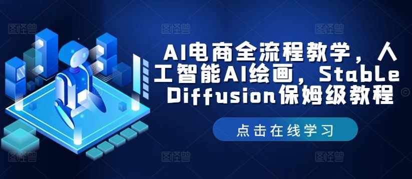 AI电商全流程教学，人工智能AI绘画，Stable Diffusion保姆级教程-创博项目库