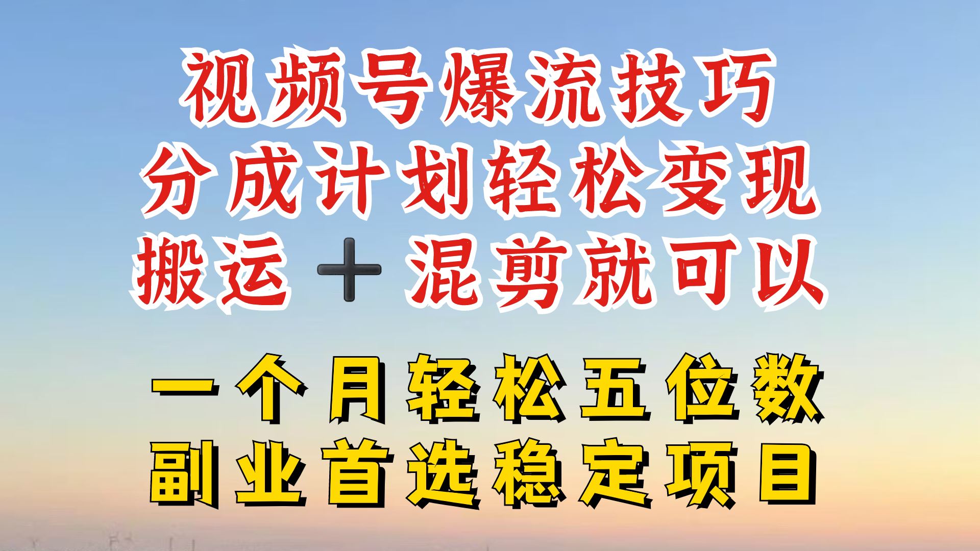 视频号分成最暴力赛道，几分钟出一条原创，最强搬运+混剪新方法，谁做谁爆【揭秘】-创博项目库