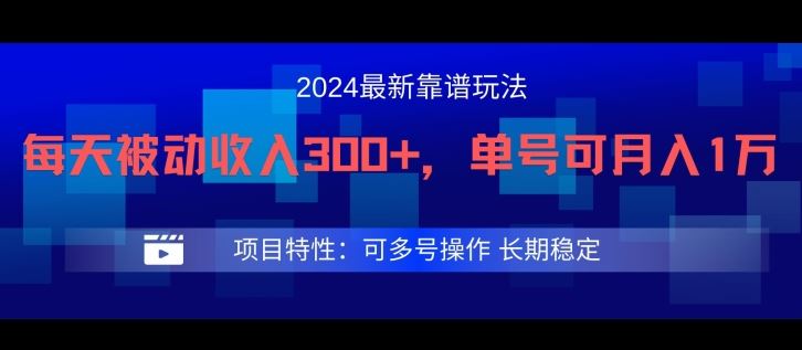 2024最新得物靠谱玩法，每天被动收入300+，单号可月入1万，可多号操作【揭秘】-创博项目库