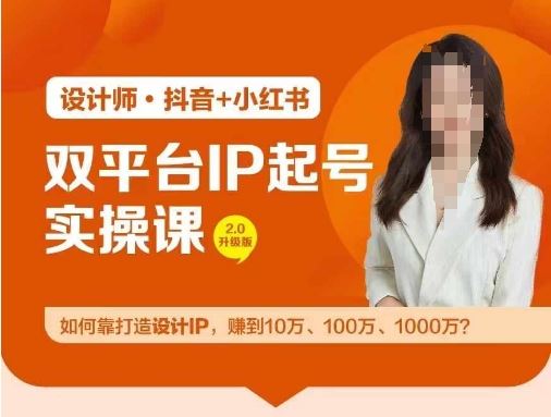 双平台IP起号实操营，教你如何靠打造设计IP，赚到10万、100万、1000万?-创博项目库