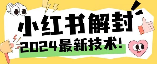 2024最新小红书账号封禁解封方法，无限释放手机号【揭秘】-创博项目库