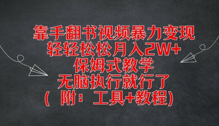 靠手翻书视频暴力变现，轻轻松松月入2W+，保姆式教学，无脑执行就行了(附：工具+教程)【揭秘】-创博项目库