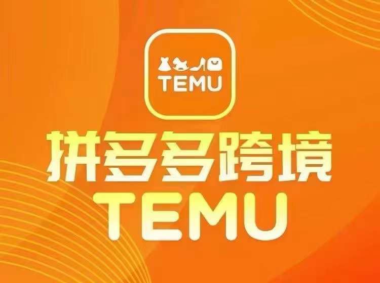 最新TEMU拼多多跨境教程，开店、运营、选品-创博项目库