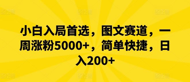 小白入局首选，图文赛道，一周涨粉5000+，简单快捷，日入200+-创博项目库