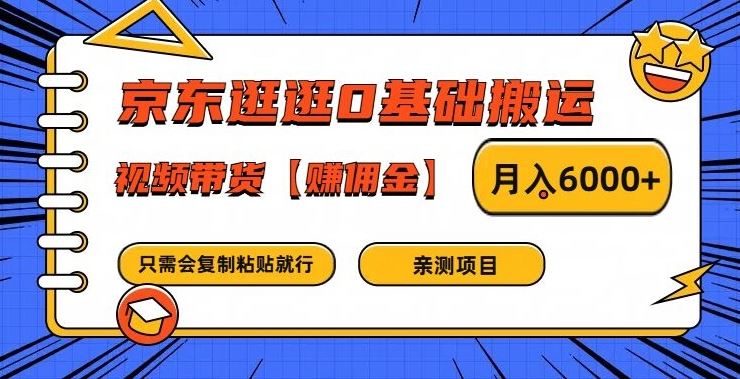 京东逛逛0基础搬运、视频带货【赚佣金】月入6000+【揭秘】-创博项目库