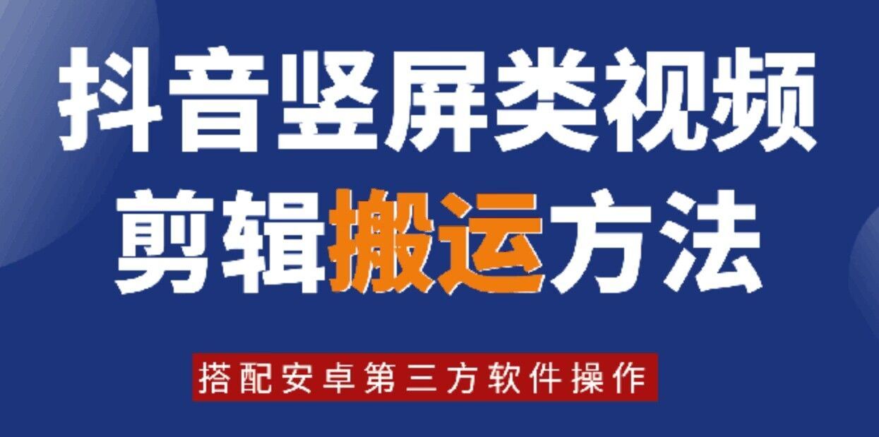 8月日最新抖音竖屏类视频剪辑搬运技术，搭配安卓第三方软件操作-创博项目库