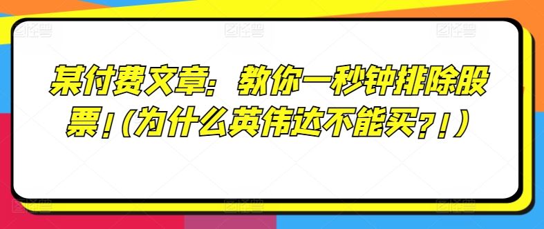 某付费文章：教你一秒钟排除股票!(为什么英伟达不能买?!)-创博项目库