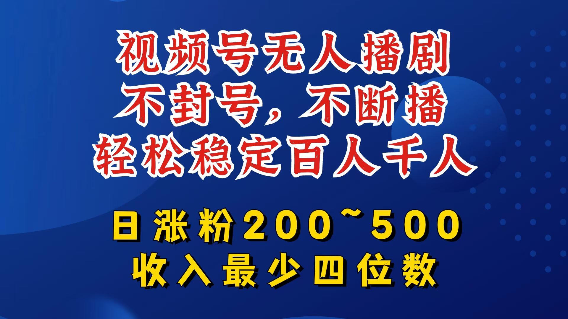 视频号无人播剧，不封号，不断播，轻松稳定百人千人，日涨粉200~500，收入最少四位数【揭秘】-创博项目库