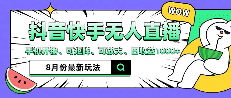 抖音快手8月最新无人直播玩法，手机开播、可矩阵、可放大、日收益1000+【揭秘】-创博项目库