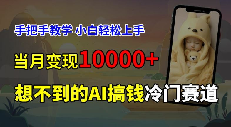 超冷门赛道，免费AI预测新生儿长相，手把手教学，小白轻松上手获取被动收入，当月变现1W-创博项目库