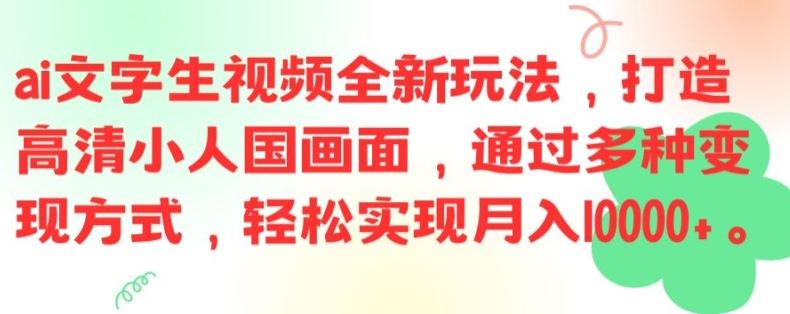 ai文字生视频全新玩法，打造高清小人国画面，通过多种变现方式，轻松实现月入1W+【揭秘】-创博项目库