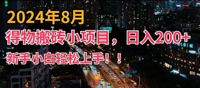 2024年平台新玩法，小白易上手，得物短视频搬运，有手就行，副业日入200+【揭秘】-创博项目库