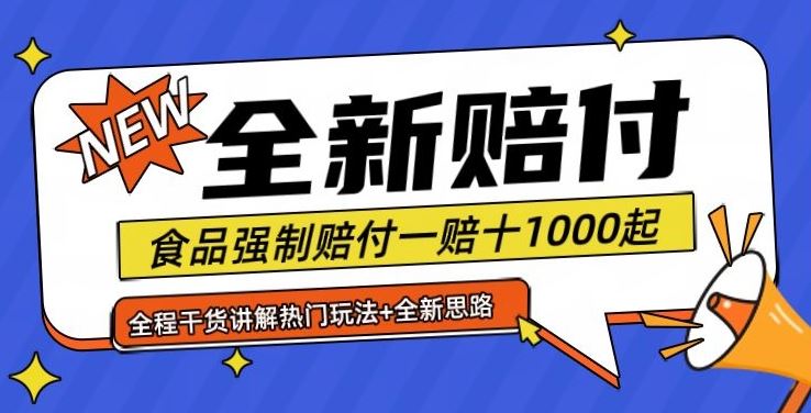 全新赔付思路糖果食品退一赔十一单1000起全程干货【仅揭秘】-创博项目库