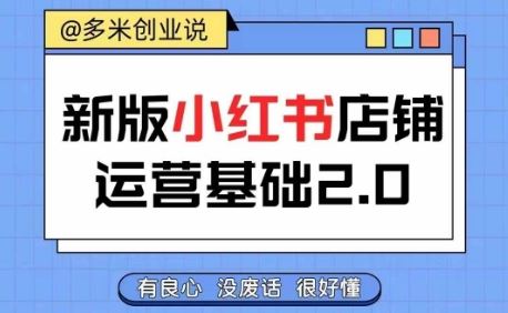 小红书开店从入门到精通，快速掌握小红书店铺运营，实现开店创收，好懂没有废话-创博项目库