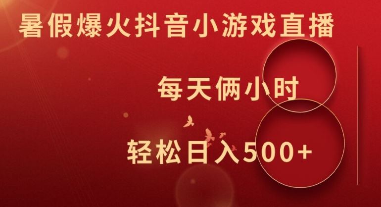 暑假爆火抖音小游戏直播，每天俩小时，轻松日入500+【揭秘】-创博项目库