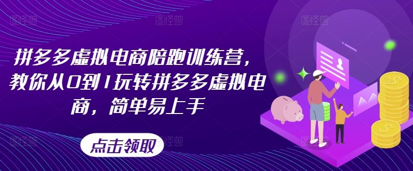 拼多多虚拟电商陪跑训练营，教你从0到1玩转拼多多虚拟电商，简单易上手（更新）-创博项目库