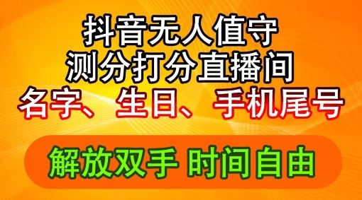 2024年抖音撸音浪新玩法：生日尾号打分测分无人直播，每日轻松赚2500+【揭秘】-创博项目库