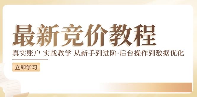 竞价教程：真实账户 实战教学 从新手到进阶·后台操作到数据优化-创博项目库