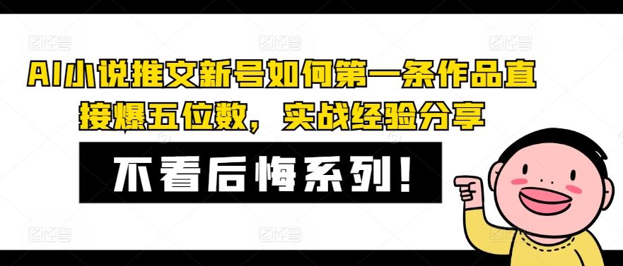 AI小说推文新号如何第一条作品直接爆五位数，实战经验分享-创博项目库