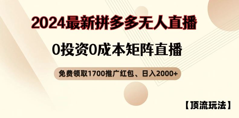 【顶流玩法】拼多多免费领取1700红包、无人直播0成本矩阵日入2000+【揭秘】-创博项目库