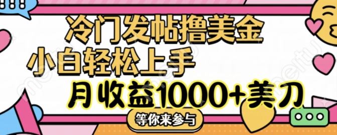 冷门发帖撸美金项目，月收益1000+美金，简单无脑，干就完了【揭秘】-创博项目库