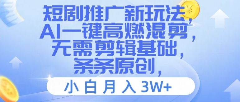 短剧推广新玩法，AI一键高燃混剪，无需剪辑基础，条条原创，小白月入3W+【揭秘】-创博项目库