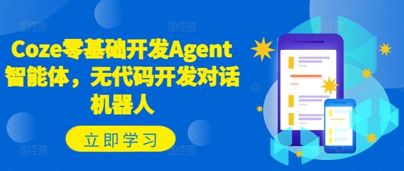 Coze零基础开发Agent智能体，无代码开发对话机器人-创博项目库