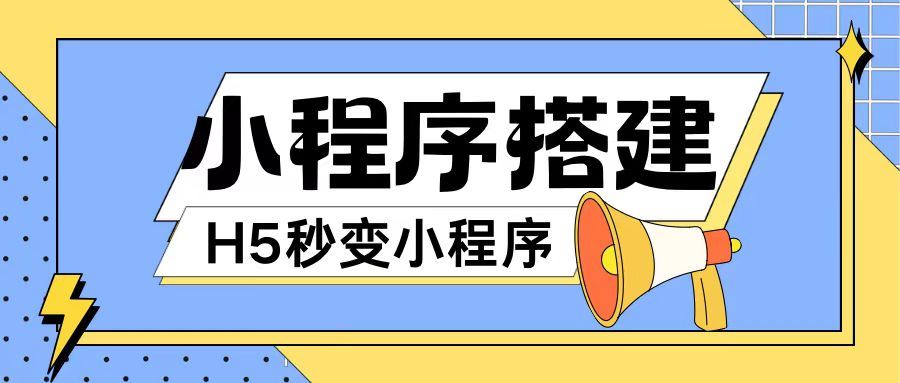 小程序搭建教程网页秒变微信小程序，不懂代码也可上手直接使用【揭秘】-创博项目库