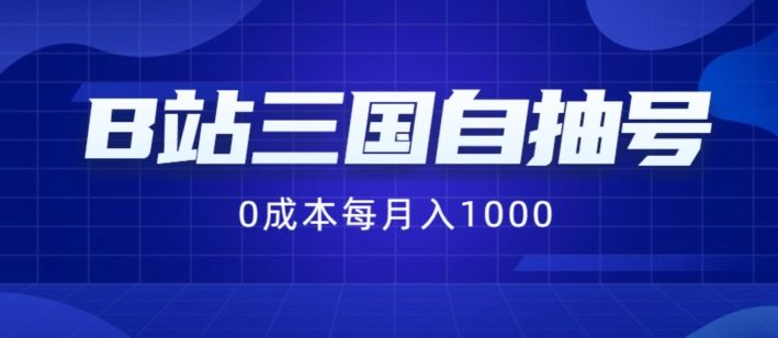 B站三国自抽号项目，0成本纯手动，每月稳赚1000【揭秘】-创博项目库