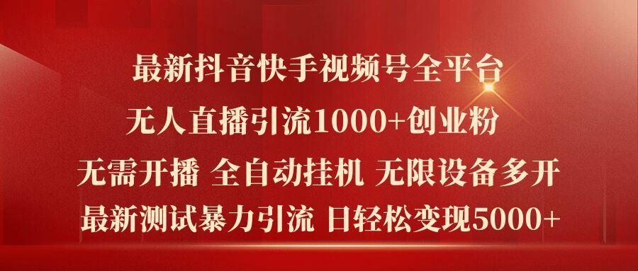 最新抖音快手视频号全平台无人直播引流1000+精准创业粉，日轻松变现5k+【揭秘】-创博项目库