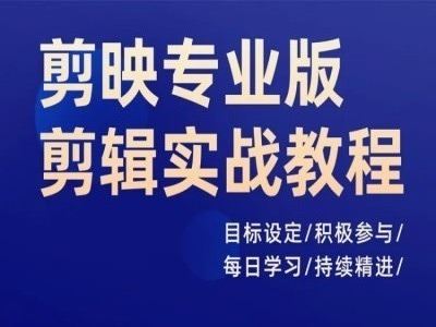 剪映专业版剪辑实战教程，目标设定/积极参与/每日学习/持续精进-创博项目库