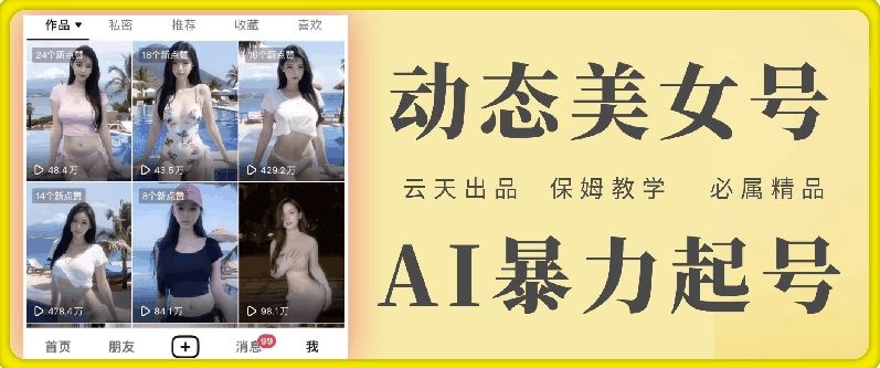 云天AI美女号暴力起号，白嫖玩法，保姆级教学，超详细-创博项目库