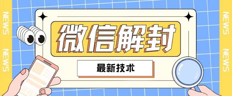 2024最新微信解封教程，此课程适合百分之九十的人群，可自用贩卖-创博项目库