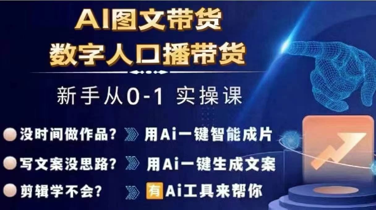 Ai图文带货+数字人口播带货，从0~1实操体系课-创博项目库